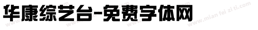 华康综艺台字体转换