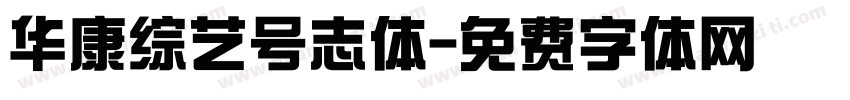 华康综艺号志体字体转换