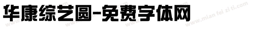 华康综艺圆字体转换