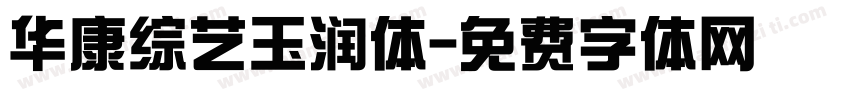 华康综艺玉润体字体转换