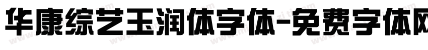 华康综艺玉润体字体字体转换