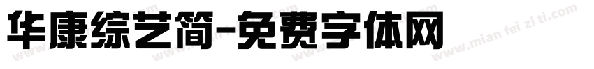 华康综艺简字体转换