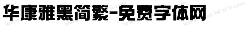 华康雅黑简繁字体转换