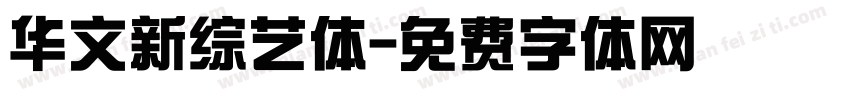 华文新综艺体字体转换