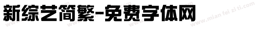 新综艺简繁字体转换