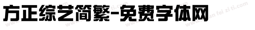 方正综艺简繁字体转换