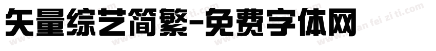 矢量综艺简繁字体转换