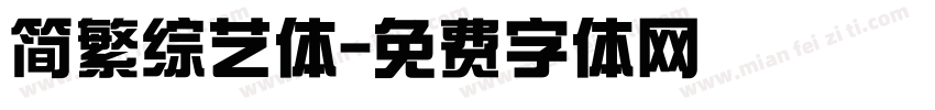 简繁综艺体字体转换