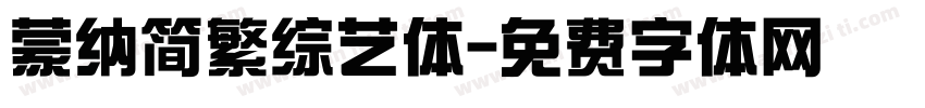 蒙纳简繁综艺体字体转换