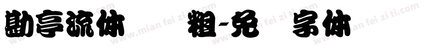 勘亭流体笔画粗字体转换