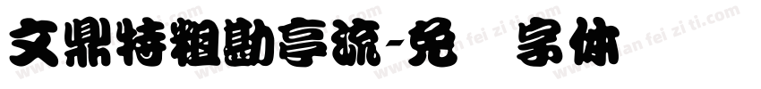 文鼎特粗勘亭流字体转换