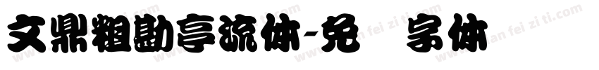 文鼎粗勘亭流体字体转换