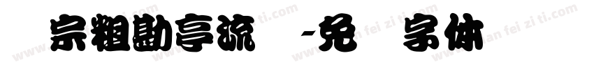 汉宗粗勘亭流简字体转换