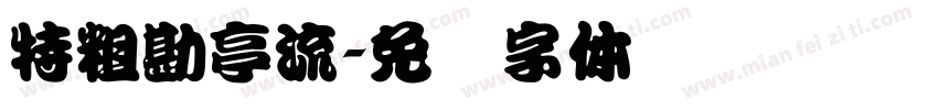 特粗勘亭流字体转换
