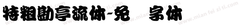 特粗勘亭流体字体转换