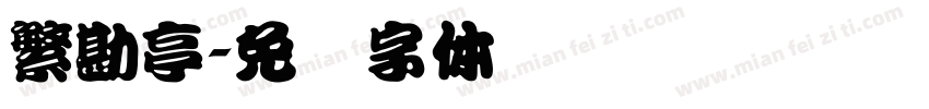 繁勘亭字体转换