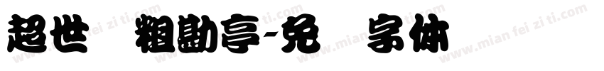 超世纪粗勘亭字体转换