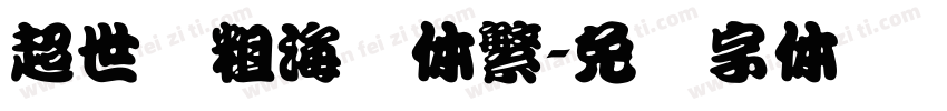 超世纪粗海报体繁字体转换