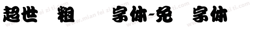 超世纪粗综艺字体字体转换