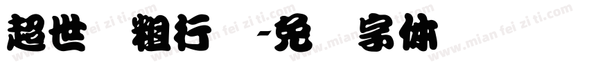 超世纪粗行书字体转换