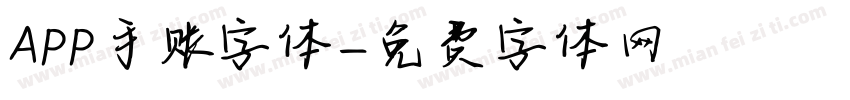 APP手账字体字体转换