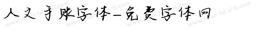 人文手账字体字体转换