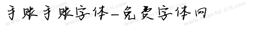 手账手账字体字体转换