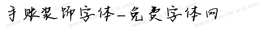 手账装饰字体字体转换