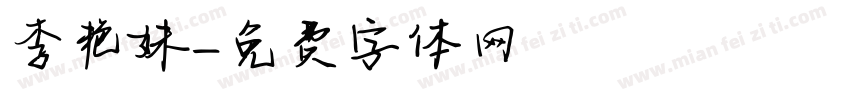 李艳妹字体转换