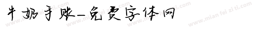 牛奶手账字体转换
