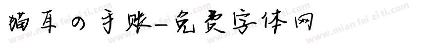 猫耳の手账字体转换