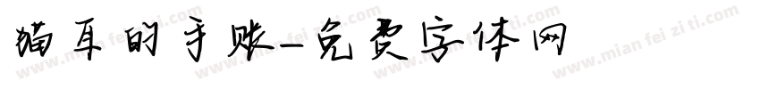 猫耳的手账字体转换