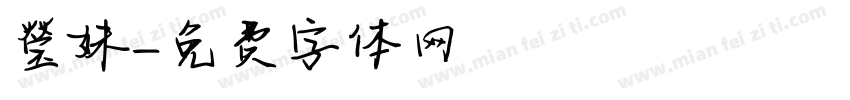 瑩妹字体转换
