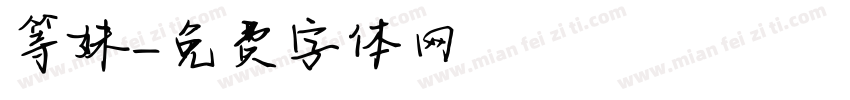 等妹字体转换