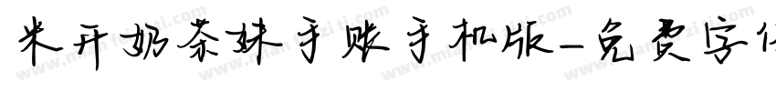 米开奶茶妹手账手机版字体转换