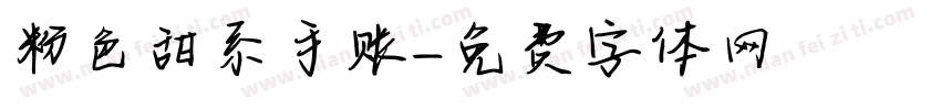 粉色甜系手账字体转换
