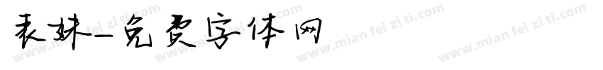 表妹字体转换