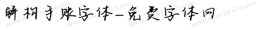解构手账字体字体转换
