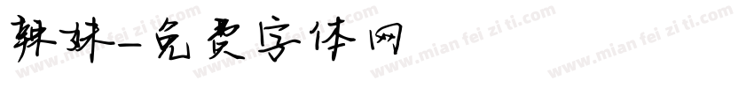 辣妹字体转换