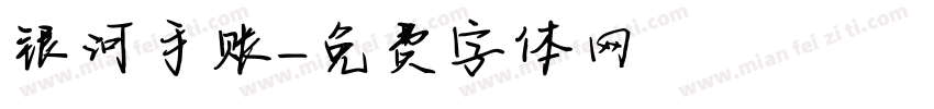 银河手账字体转换