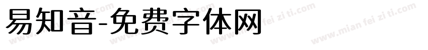易知音字体转换