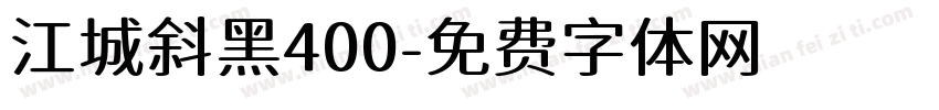 江城斜黑400字体转换