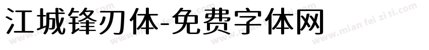江城锋刃体字体转换