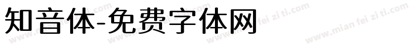 知音体字体转换