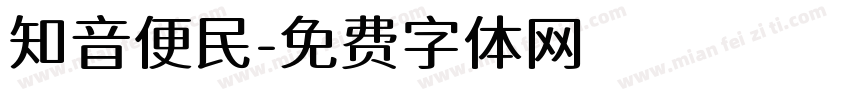 知音便民字体转换
