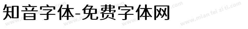 知音字体字体转换