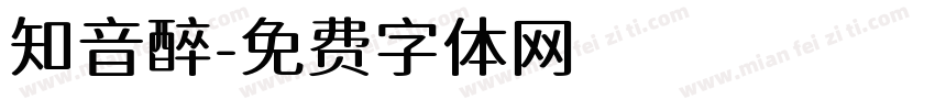 知音醉字体转换