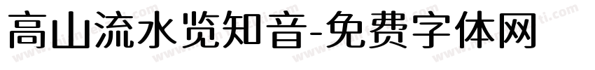 高山流水览知音字体转换