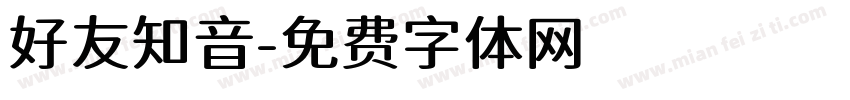 好友知音字体转换