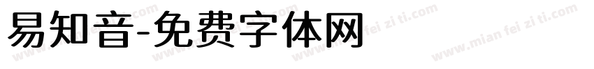 易知音字体转换